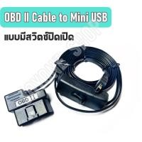 ราคา สาย OBD II Cable to Mini USB สำหรับ Smart Gauge แบบมีสวิทช์เปิดปิด HUD สาย OBD2 (2338280714)