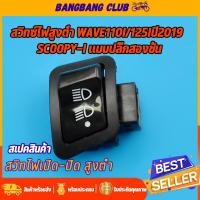 ราคา สวิทไฟ 3 step wave110i 2019 wave125i scoopy i ที่เป็นรุ่นled ไฟ3สเต็ป สวิทช์ไฟมอไซค์ เวฟ110i เวฟ125i สกุปี สวิท์ไฟ ไฟสูง ต่ำ เปิด ปิด ราคาสุดคุ้ม พร้อมใช้งาน (17413777497)