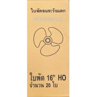 ราคา ขายส่งใบพัดลม16นิ้ว กล่องละ20ชิ้น ใส่ได้หลายยี่ห้อ Hatari Victor Accord imarflex Wishy Kawa Airy Camry อะไหล่พัดลม (5392416264)