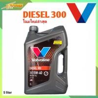 ราคา น้ำมันเครื่อง Valvoline Diesel 300 15W 40 ขนาด 5 ลิตร กึ่งสังเคราะห์ น้ำมันเครื่องวาโวลีน ดีเซล 300 SAE 15W 40 (5043056101)