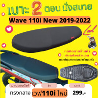 ราคา เบาะปาด เวฟ110i ใหม่ 2019 2023 ยึดสลัก สีดำเรียบ ทรงกลาง 2ตอน นั่งสบาย (17226903961)