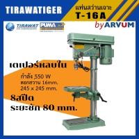 ราคา แท่นสว่าน สว่านแท่นเจาะ มอเตอร์ทองแดงแท้ ปรับความเร็ว 8 สปีด ยี่ห้อ Tirawa tiger รุ่น T 16A (1438512847)