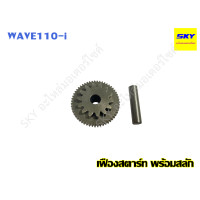 ราคา เฟืองสตาร์ท ชุดเฟืองขับสตาร์ท เฟืองมอเตอร์สตาร์ท พร้อมสลัก WAVE110i เวฟ110i เฟืองสตาร์ท110i (17018968412)
