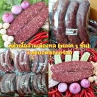 ราคา พร้อมส่ง หม่ำเนื้อวัว แพค 3 ชิ้น หม่ำเนื้อล้วน หม่ำเมืองพล หม่ำเนื้อ หม่ำขอนแก่น หม่ำอีสาน เนื้อล้วนไม่มีมันมีเอ็น (1132310231)