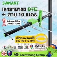 ราคา Samart D7e เสาดิจิตอล 7E ภายนอก พร้อมสาย rg6 10เมตร รับได้ไกล 59Km (373339978)