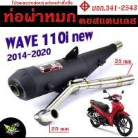 ราคา ท่อผ่าหมก เวฟไอนิว ท่อไอเสียมอเตอร์ไซค์ รุ่น WAVE 110i new 2014 2020 มอก 341 2543 คอท่อสแตนเลสแท้ 25 ออก 35 mm ท่อผ่า เวฟ CHAN SPEED ท่อแต่ง 110i (15819026090)