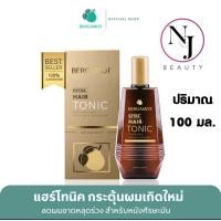 ราคา BERGAMOT เบอกาม็อท เอ็กซ์ตร้า แฮร์โทนิค กระตุ้นผมเกิดใหม่ ขวดสีทอง ลดผมขาดหลุดร่วง สำหรับหนังศรีษะมัน มี 2 ขนาด 1 ปริมาณ 200 มล 2 ปริมาณ 100 มล (1726590646)