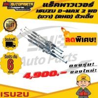 ราคา EN แร็คพาวเวอร์ แร็คดีแม็ก แร็คพวงมาลัยดีแม็ก ตัวเตี้ย รุ่นแรก แร็ค ISUZU D MAX 2 WD ขวา RHD (5461392460)
