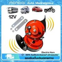 ราคา 2pcs แตรหอยโข่ง 12V 300DB แตรรถไฟหอยทากไฟฟ้าสากล สีแดง for Car Snail Electric Air Horn Marine Boat Loud Alarm Kit Boat Motorcycle Dual tone Car Horn Loud Signal MonQiQi จุดในกรุงเทพฯ (18036915863)