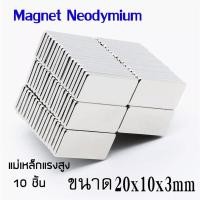ราคา 10ชิ้น แม่เหล็ก 20x10x3มิล Magnet Neodymium แม่เหล็กแรงสูง แม่เหล็ก สี่เหลี่ยมแบนขนาด 20x10x3mm แม่เหล็กแรงดึงดูดสูง 20x10x3 มม สี่เหลี่ยม 20 10 3mm (7544404628)