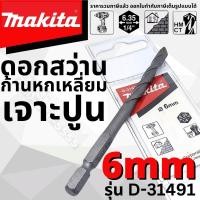 ราคา ดอกสว่านก้านหกเหลี่ยม เจาะปูน MAKITA แท้ ขนาด 6 มิล ดอกเจาะปูน ใช้กับไขควงกระแทก TD110 DTD156 DTD149 DTD153 DTD154 (16676326165)
