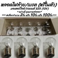 ราคา โปรลดพิเศษ 10ชิ้น หลอดไฟท้าย เบรค หรี่ในตัว มอเตอร์ไซค์ รถยนต์ สีขาว วอมไวท์ รุ่นสว่างกว่าปกติ ขั้ว 2 จุด S25 12V 21 5W หลอดไฟ หลอดไฟเบรค ไฟเบรค หลอดไฟเบรก ไฟเบรก ไม่รวมค่าขนส่ง (6585750048)