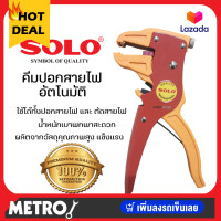 ราคา SOLO คีมปอกตัดสายไฟอัตโนมัติ รุ่น CS 1 หรือ solo 880 ของแท้ 100 ร้านเป็นตัวแทนจำหน่ายโดยตรง by METRO (16343185421)