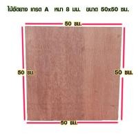 ราคา ไม้อัด 50x50 ซม หนา 8 มม ราคาต่อแผ่น ไม้อัดยาง กระดานไม้อัด ไม้แผ่นใหญ่ ไม้แผ่น แผ่นไม้ ชั้นวางของ ไม้อัดเกรดA BP (15360649733)