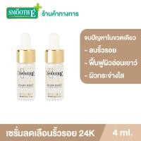 ราคา แพ็ค2 เซรั่มขายดีอันดับ 1 Smooth E 24K Gold Hydroboost Serum 4 ml เซรั่ม 24K สำหรับผิวมีปัญหาริ้วรอย หน้าหมองคล้ำ ฟื้นฟูผิว เผยผิวกระจ่างใส (10960330384)