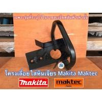 ราคา โครงเลื่อยยนต์ โครงเลื่อยโซ่ หินเจียร ลูกหมู 7 นิ้ว 9 นิ้ว EURO MAKTEC MAKITA เฉพาะโครง โครงเลื่อย โครงลูกหมู โครงหินเจียร โครงเลือยMakita โครงMaktec (1011146148)