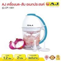 ราคา เครื่องบด สับ ไฟฟ้า AJ เครื่องบดสับ เครื่องปั่น ไฟฟ้า อเนกประสงค์ รุ่น AJ CP1501 เกรดบี (1167702444)