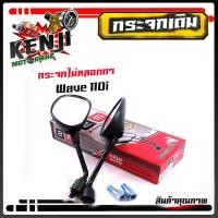 ราคา กระจกเดิม เวฟทุกรุ่น Honda Wave 100 Dream Wave 110i เวฟ125 R S กระจกมอไซค์ แบบเดิม กระจกรถมอไซค์ กระจกมองหลังมอไซค์ กระจกมองข้างรถมอไซค์ งานสวย (8137198410)