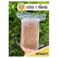 ราคา กะปิกุ้ง 1 กิโลกรัม กะปิกุ้งแท้ กะปิใต้ เคยใต้ กะปิน้ำพริก กะปิแกง ข้าวคลุกกะปิ กะปิคุณภาพดี กะปิแท้ (17482598957)
