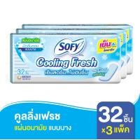 ราคา Sofy โซฟี แผ่นอนามัยโซฟี คูลลิ่งเฟรช แบบบาง มีกลิ่นหอม 32 ชิ้น x3 แพ็ค สูตรเย็น (1221496599)