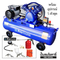 ราคา Promate ปั๊มลมสายพานขนาด 100 ลิตร ปั้มลม 3HP แบบสายพาน ปั๊มลม ปั้มลมแบบสายพาน ปั๊มลมสายพาน เครื่องสูบลม ถูกที่สุด ฟรีปืนฉีดลมพร้อมสายลมสปริง (17709855904)