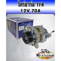 ราคา ไดร์ชาร์จ ISUZU TFR ND 70A ปั้มลมใหญ่ (12324869672)