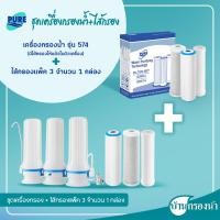 ราคา PURE เครื่องกรองน้ำ เพียว 3 ท่อ 4 ขั้นตอน รุ่น 574 เหมาะสำหรับกรองน้ำบาดาล (18958046224)