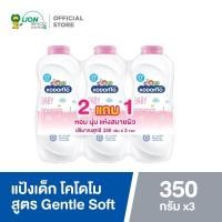 ราคา แพ็ก 2 ฟรี 1 KODOMO แป้งเด็ก โคโดโม สูตรเจนเทิล ซอฟท์ Gentle Soft 350 กรัม (16619379501)