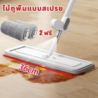ราคา MijiaTool รูปแบบใหม่2023 ไม้ถูพื้นสเปรย์ ไม้ถูพื้นรีดน้ำ 2in1 แผงยาวขึ้น36CM ไม้ถูพื้น ไม้ม็อบ ไม่ต้องล้างด้วยมือ ฟรีผ้าม๊อบไมโครไฟเบอร์ 2 ผืน (17719088265)
