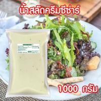 ราคา น้ำสลัดครีมซีซ่าร์ น้ำสลัดซีซ่าร์ น้ำสลัด สลัด ซีซ่าร์ น้ำสลัดครีม ซีซ่าร์สลัด น้ำสลัดถุงกิโล ถุงใส ขนาด 1000 กรัม PURESQUARE SHOP (10658715695)