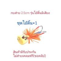 ราคา เหยื่อปลอม กบส่ายมีเสียง ไอ้ดิ้นมีเสียง กบส่ายขนาด2 5cm รับประกันแอ็คชั่น เหยื่อตกปลา กบกระโดดเพชรบุรี กบส่ายจิ๋ว (19433122258)