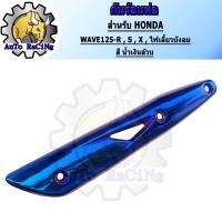 ราคา กันร้อน125 WAVE125RSXคาร์บู WAVE125iไฟเลี้ยวบังลม สี น้ำเงินล้วน สีน้ำเงินลาย สีทองไทเท สีเงินไทเท สีรุ้ง สีรุ้งลาย เขียวล้วน สีทองล้วน (13742854181)