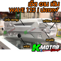 ราคา อามปลาวาฬ บังโซ่ แกนล้อ หางปลา ฝาปิด อาม เดิม ปลาวาฬ Wave125i New (12989500171)