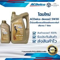 ราคา โฉมใหม่ ACDelco 5W30 dexos2 น้ำมันเครื่องยนต์ดีเซลสังเคราะห์แท้ 100 ขนาด 6 1 ลิตร 19347205 (14700842755)