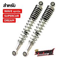 ราคา โช๊คหลังเวฟ 1คู่ Wave ทุกรุ่น Dream Super Cub ทรงเดิม สีชุบโครเมี่ยม (102694349)
