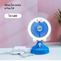 ราคา พร้อมส่ง พัดลม พัดลมพกพา พัดลมมือถือ โดเรม่อน ลมแรง 3ระดับ (14585003251)