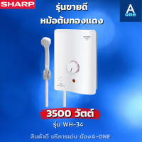 ราคา SHARP เครื่องทำน้ำอุ่น 3500 วัตต์ รุ่น WH 34 และ เครื่องทำน้ำอุ่น 4500 วัตต์รุ่น WH HOTHOT รับประกันศูนย์ 5 ปี (17059149050)