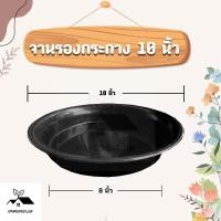 ราคา จานรองกระถางต้นไม้ 10 นิ้ว ถาดรองกระถางต้นไม้ จานรองกระถาง จานรองพลาสติก สีดำ (17760081377)