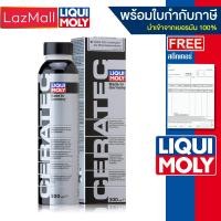 ราคา Liqui Moly CERA TEC สารเคลือบเครื่องยนต์เทคโนโลยีเซรามิก มีบิลและใบกำกับภาษี แจ้งรุ่นของแถม Inbox ป้องกันความผิดพลาด (404663798)