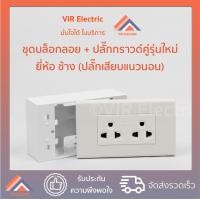 ราคา พร้อมส่ง ชุดบล็อกลอย ปลั๊กกราวคู่ รุ่นใหม่ ยี่ห้อ ช้าง ปลั๊กเสียบแนวนอน ชุดบล็อกลอย 2x4 นิ้ว 2 ช่อง (10615424451)