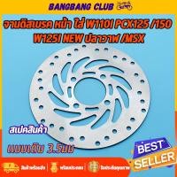 ราคา จานดิสเบรคเดิม w110i W125iวาฬ MSX TTX pcx125 pcx150 4รู จานดิสเบรคหน้า จานดิสเบรค เวฟ110i เวฟ125i จานเบรคหน้า125 พร้อมส่ง ไม่ขึ้นสนิม (17642549067)