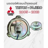ราคา มอเตอร์ เป่าแผงแอร์ PAJERO Triton2004 21 OEM มอเตอร์พัดลมแอร์ หม้อน้ำไทรทัน ปาเจโร่ มอเตอร์แผงแอร์ Mitsubishi Triton Pajero พัดลมไททัน พัดลมปาเจโร่ ทุกโฉม (8163991081)