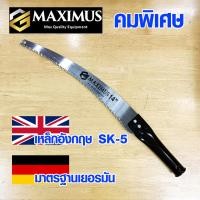 ราคา เลื่อยตัดไม้ MAXIMUS GERMANY เลื่อยมือ เกรด A 14 นิ้ว เลื่อยตัดกิ่งไม้ เลื่อยโค้งตัดกิ่งไม้ เลื่อยกระตุกกิ่ง เลื่อย (14079033423)