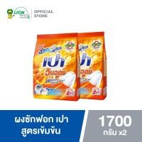 ราคา PAO ผงซักฟอก เปา วินวอช 1700 กรัม 2 ถุง (13637702706)