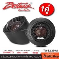 ราคา ทวิตเตอร์ ทวิตเตอร์โดม แหลมโดม ทวิตเตอร์ซิลค์โดม ขนาด1นิ้ว จำนวน1คู่ BOSTWICK TW L2 iaudioshop (18040160821)