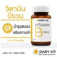 ราคา Dary Vit B complex วิตามินบี คอมเพล็กซ์ อาหารเสริมบำรุงสมองและระบบประสาท 1ขวด 30แคปซูล (10841585485)