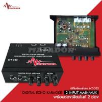 ราคา Matador ปรีไมค์ ปรีคาราโอเกะ MT 303 ปรีคาราโอเกะรถยนต์รุ่นจิ๊ว ใช้ต่อไมโครโฟนและปรับเสียงร้องเพลงในรถยนต์ ปรีรถยนต์ ปรีไมค์ ของแท้ matador (16891667311)