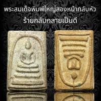 ราคา พระสมเด็จพิมพ์ใหญ่ สองหน้ากลับหัว ร้ายกลับกลายเป็นดี พุทธคุณสูงคูณสอง เนื้อจัดจ้าน A24 (19096911688)