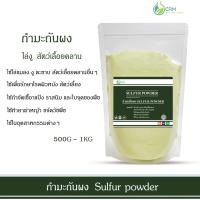 ราคา กำมะถันผง กำมะถัน ไล่งู ตะขาบ มด สัตว์เลื้อยคลาน ผงกำมะถัน Sulfur powder Brimstone CRMONLINE 500G 1KG (17434034973)