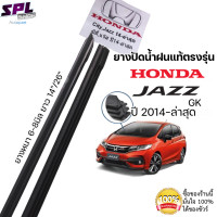 ราคา ยางปัดน้ำฝน แท้ตรงรุ่น Honda Jazzแจ๊ส รถปี2014 ล่าสุด ก้านเดิมป้ายแดงใส่ได้เลยแท้100 (13922040896)